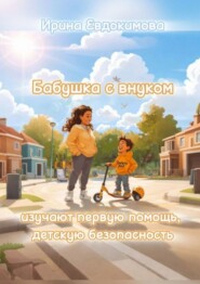 бесплатно читать книгу Бабушка с внуком изучают первую помощь, детскую безопасность автора Ирина Евдокимова