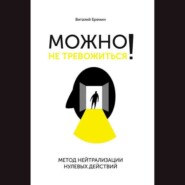 бесплатно читать книгу Можно не тревожиться! Метод нейтрализации нулевых действий автора Виталий Еремин