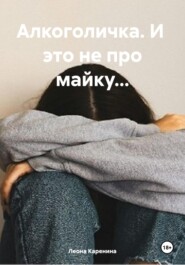 бесплатно читать книгу Алкоголичка. И это не про майку… автора Леона Каренина