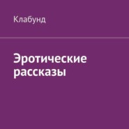 бесплатно читать книгу Эротические рассказы автора  Клабунд