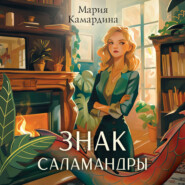 бесплатно читать книгу Знак Саламандры автора Мария Камардина