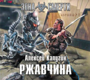 бесплатно читать книгу Ржавчина автора Алексей Калугин