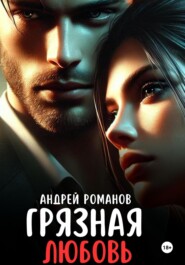 бесплатно читать книгу Грязная любовь автора Андрей Романов