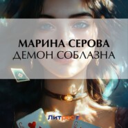 бесплатно читать книгу Демон соблазна автора Марина Серова