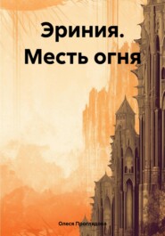 бесплатно читать книгу Эриния. Месть огня автора Олеся Проглядова