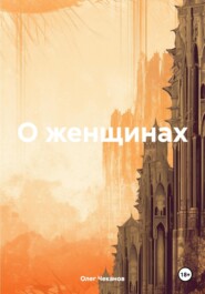 бесплатно читать книгу О женщинах автора Олег Чеканов