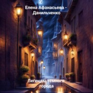 бесплатно читать книгу Легенды тёмного города автора Елена Афанасьева – Данильченко