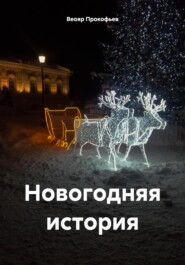 бесплатно читать книгу Новогодняя история автора Веояр Прокофьев