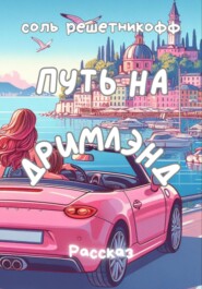 бесплатно читать книгу Путь на Дримлэнд автора Соль Решетникоф