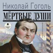 бесплатно читать книгу Мертвые души автора Николай Гоголь