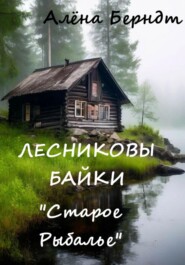 бесплатно читать книгу Лесниковы байки. «Старое Рыбалье» автора Алёна Берндт