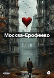 бесплатно читать книгу Москва-Ерофеево автора Августа Юха