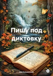 бесплатно читать книгу Пишу под диктовку автора Аня Кузьминская