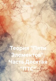 бесплатно читать книгу Теория «Пяти Элементов». Часть Десятая: ПТС автора Сергей Яньо