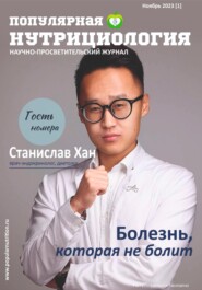 бесплатно читать книгу Журнал «Популярная нутрициология» Выпуск 1 автора Сетевое издание Популярная нутрициология