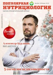 бесплатно читать книгу Журнал «Популярная нутрициология» Выпуск 2 автора Сетевое издание Популярная нутрициология