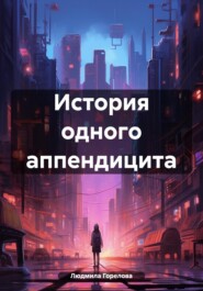 бесплатно читать книгу История одного аппендицита автора Людмила Горелова