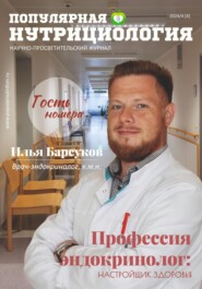 бесплатно читать книгу Журнал «Популярная нутрициология» Выпуск 4 автора Сетевое издание Популярная нутрициология