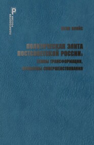 бесплатно читать книгу Политическая элита постсоветской России: этапы трансформации, проблемы совершенствования автора Яков Пляйс