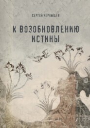 бесплатно читать книгу К возобновлению истины автора Сергей Чернышев