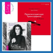 бесплатно читать книгу Практический курс Трансерфинга за 78 дней + Культ предков. Сила нашей крови автора Виктория Райдос