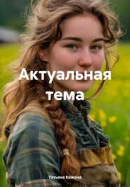 бесплатно читать книгу Актуальная тема автора Татьяна Кожина