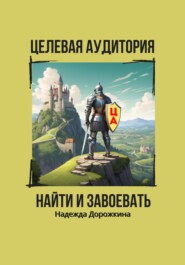 бесплатно читать книгу Целевая аудитория: найти и завоевать автора Надежда Дорожкина