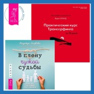 бесплатно читать книгу Практический курс Трансерфинга за 78 дней + В плену чужой судьбы. Практика системных расстановок автора Надежда Маркова