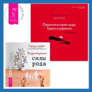 бесплатно читать книгу Практический курс Трансерфинга за 78 дней + Возрождение силы рода. Практика системных расстановок автора Надежда Маркова