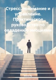 бесплатно читать книгу Стресс: понимание и управление. Практическое руководство по овладению эмоциями автора Виола Яр