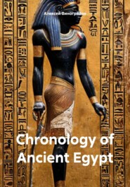 бесплатно читать книгу Chronology of Ancient Egypt автора Алексей Виноградов