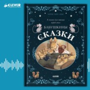 бесплатно читать книгу Бабушкины сказки. 8 сказок для чтения перед сном автора Карин-Мари Амьо