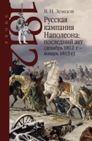 бесплатно читать книгу Русская кампания Наполеона: последний акт (декабрь 1812 г. – январь 1813 г.) автора Владимир Земцов