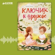 бесплатно читать книгу Ключик к дружбе автора Наталья Голышева