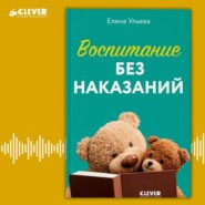 бесплатно читать книгу Воспитание без наказаний автора Елена Ульева