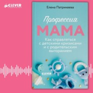 бесплатно читать книгу Профессия мама. Как справляться с детскими кризисами и с родительским выгоранием автора Елена Патрикеева