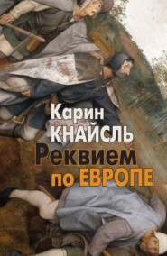 бесплатно читать книгу Реквием по Европе автора Карин Кнайсль