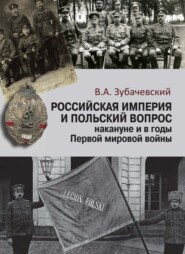 бесплатно читать книгу Российская империя и польский вопрос накануне и в годы Первой мировой войны автора Виктор Зубачевский