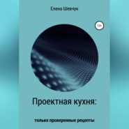 бесплатно читать книгу Проектная кухня: только проверенные рецепты автора Елена Шевчук