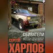 бесплатно читать книгу Сбиватели автора Сергей Харлов