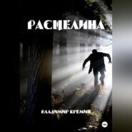 бесплатно читать книгу Расщелина автора Владимир Кремин