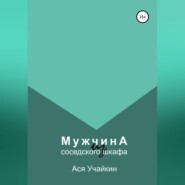 бесплатно читать книгу Мужчина из соседского шкафа автора Ася Учайкин