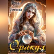 бесплатно читать книгу Оракул автора Ирина Романова