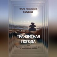 бесплатно читать книгу Транзитная погода, или Подсказки и практики на каждый день от нестандартного психолога автора Ольга Голубева