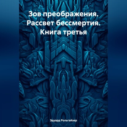 Зов преображения. Рассвет бессмертия. Книга третья