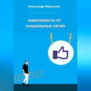 бесплатно читать книгу Зависимость от социальных сетей автора Александр Мартынов