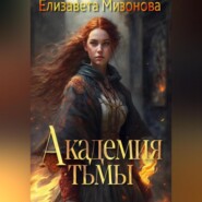 бесплатно читать книгу Академия тьмы автора Елизавета Мизонова