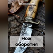 бесплатно читать книгу Нож оборотня автора Ирина Щеглова