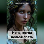 бесплатно читать книгу Ночь, когда нельзя спать автора Ирина Щеглова