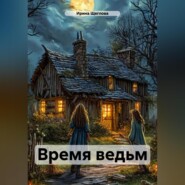 бесплатно читать книгу Время ведьм автора Ирина Щеглова